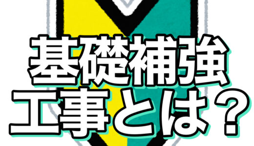 基礎補強工事の費用とは？初心者でもわかる基礎補強工事について