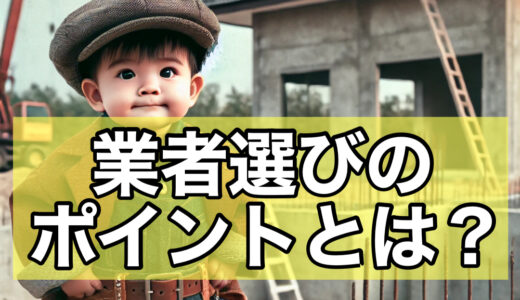 基礎補強工事とは？ 業者選びのポイントと家の安全を守る基礎知識について解説