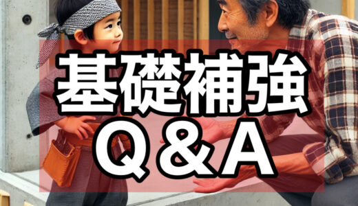 基礎補強工事とは何かわからない人の疑問と回答（Q＆A）を知ることで基礎補強工事の悩みが解消します！