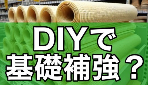 アラミド繊維シートをホームセンターで購入して基礎補強をする方法とは？注意点も解説します！