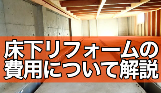 床下の基礎のリフォーム費用やその他の床下に関する注意点について徹底解説！